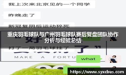 重庆羽毛球队与广州羽毛球队赛后复盘团队协作分析与经验总结